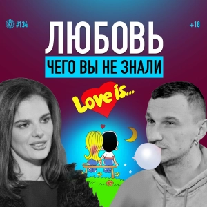Что такое любовь? Три кита отношений и типы любви. Анастасия Матюшевская (Гарбарук). Подкаст 134