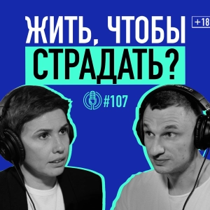 Культ страдания и выученная беспомощность. Как изменить свое мышление? Мария Фабричева. Подкаст 107