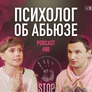 Психолог Мария Фабричева об абьюзе и домашнем насилии. Подкаст 80