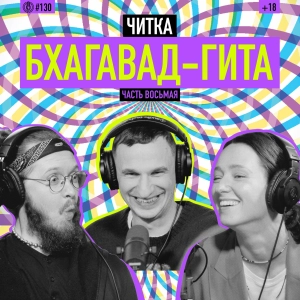 Читка. Бхагавад-гита. Часть восьмая. Йога великой тайны. Подкаст 130