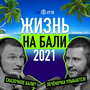 Жизнь на Бали 2021: плюсы и минусы — чего не покажут в сторис? Кир Горшков. Подкаст 118