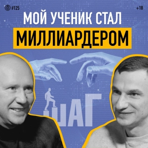 Как не работать, имея 3000 подчиненных? Основатель академии ШАГ Дмитрий Корчевский. Подкаст 125