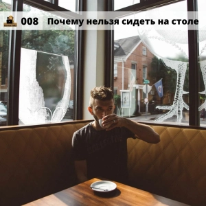 #008 Почему нельзя сидеть на столе