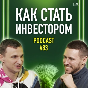 Как стать инвестором: Кир Горшков о деньгах и инвестициях. Подкаст 83