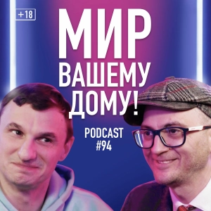 Вова Лерт о кино, Золотом глобусе, Стиве Каплане, поиске себя и биткоинах. Подкаст 94