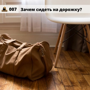 #007 Зачем сидеть на дорожку