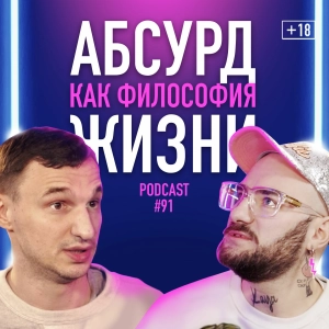 Саша Таб о Голосе Країни, Сальто Назад, перезагрузке, творчестве, СДВГ, абсурде и юморе. Подкаст #91