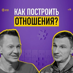 Как построить здоровые отношения с собой, родителями и партнером? Николай Олофинский. Подкаст 131