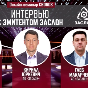 Онлайн-семинар «Интервью с эмитентом Заслон»
