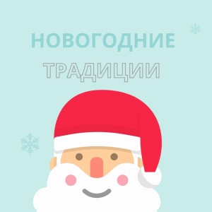 3. New Year Traditions/ Новогодние традиции