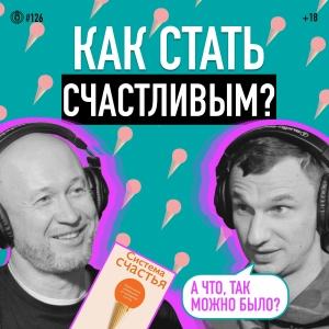 Как стать счастливым? Автор книги «Система счастья» бизнесмен Александр Суворов. Подкаст 126