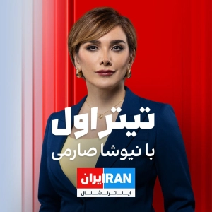 تیتراول با نیوشا صارمی: دور جدید درگیری؛ آمریکا رادارهای سپاه را زد، سپاه کویت و بحرین را هدف گرفت