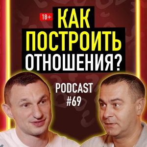Как построить отношения? Алексей Журба. Подкаст 069