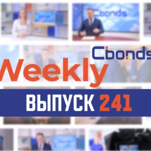 Градус напряжения в публичном долге, квазивалютное падение и облигации без выходных | Cbonds