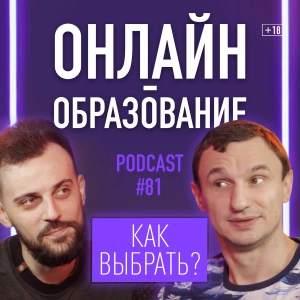 Александр Рощин об онлайн-образовании, фрилансе, системном мышлении и личностном росте. Подкаст 81