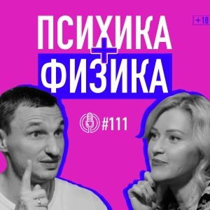 Как влиять на психику через тело? Психолог-кинезиолог Дарья Ковальчук. Подкаст 111