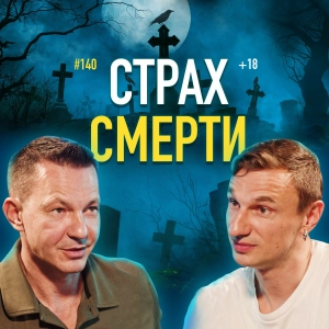 Как побороть cтрах смерти. Психолог Николай Олофинский. Подкаст #140