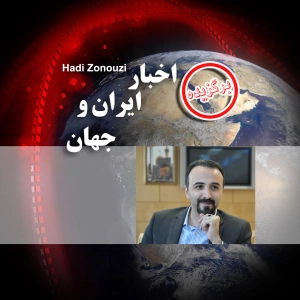 اخبار ایران و جهان