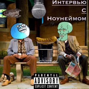 Интервью с ноунеймом