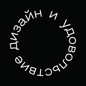 Дизайн и удовольствие