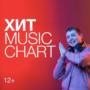 Хит Music Chart