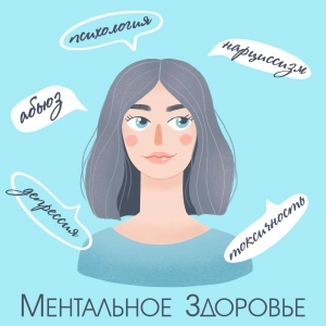 Ментальное Здоровье