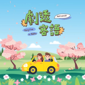 客普拉斯 x 劇透客語