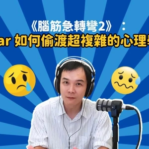 EP188  | 《腦筋急轉彎2》：Pixar 如何偷渡超複雜的心理學？