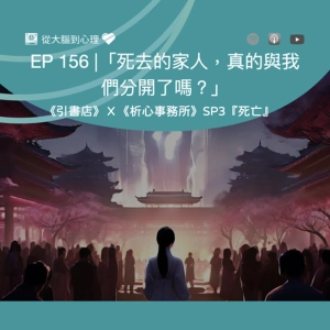 EP 156 | 【聯名特企SP3】「死去的家人，真的與我們分開了嗎？」＿REF《未來城市 EP.74 包小柏的 AI 女兒》