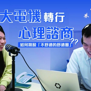 EP 197 | 頂大電機轉行心理諮商！寫 Code 寫到幻覺、家人反對，她如何跳脫「不舒適的舒適圈」？