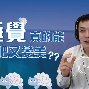 EP199 | 【佛系減肥法】睡個美容覺是真的嗎？調整睡眠就會變瘦又變美？