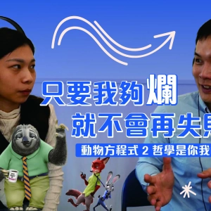 EP203｜「只要我夠爛，就不會再失敗？」——動物方程式2的哲學是你我的日常？feat 詹昀嘉實習心理師