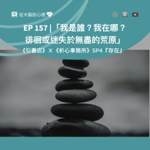 EP 157 | 【聯名特企SP4－存在】『我是誰？我在哪？  徘徊或迷失於無盡的荒原』＿feat.引書店＿