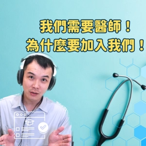 EP 192 | 「開業術」大揭密！？不是話術，而是「實證醫學」！feat. 探索大腦會談地圖 林煜軒醫師