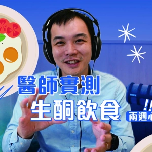 EP198 | 吃什麼就會變成什麼樣的人？精神科醫師的斷糖實驗與補腦飲食全攻略