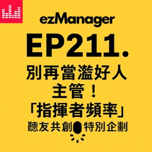 EP211. 讀書會| 別再當濫好人主管！頻率3句話讓團隊立刻行動跟上你｜指揮者頻率實戰篇: 溝通七頻率05 | 管理職必修 | 💭聽友共創決定下季主題