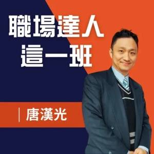 Dài老師推薦Podcast《職場達人這一班》佳音電台 × 唐老師 × 各行業的Know-how與人生現場