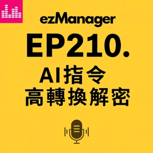 EP210下. 你的 AI 回覆「AI味」太重？這組溝通頻率指令，開口就像你本人的進階版 |《溝通七頻率》04| AI 應用心法