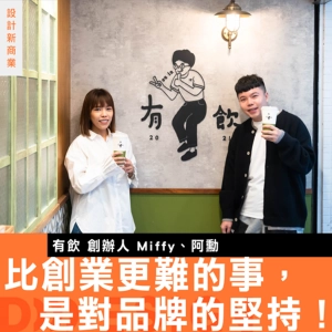 【比創業更難的事，是對品牌的堅持】有飲創辦人 Miffy × 阿勳：我們為了選哪支紅茶吵到需要冷靜！