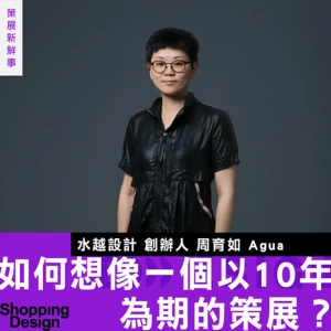 【如何想像一個以 10 年為期的城市策展？】水越設計 Agua 談——喚醒城市、社會共感的策展力！