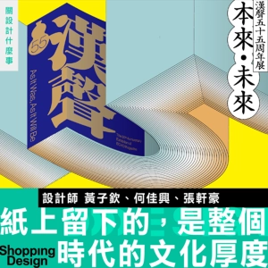 【在紙上留下的，是一整個時代的文化厚度】漢聲 55 週年展：專訪設計師黃子欽、何佳興、張軒豪