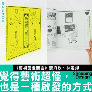 【覺得藝術超怪，也是一種啟發的方式】專訪《藝術醒世要言》黃海欣、林君燁：讓我們用藝術勸人為善吧！