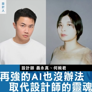 【再強的 AI 也沒辦法取代設計師的靈魂】專訪聶永真╳何婉君：入選 AGI 是一種殊榮，但也同時很有重量？