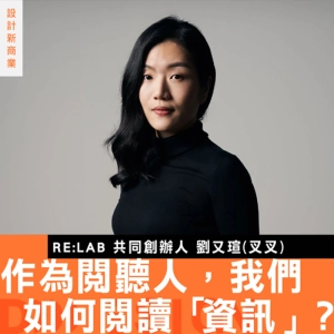 【作為閱聽人，我們如何閱讀『資訊』？】專訪 RE:LAB 叉叉：什麼時候可以透過設計打開大腦思考，而不是只有情緒吸收