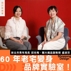 【60 年老宅變身品牌實驗室！】新北市青年局長 邱兆梅 ✕ 輔大織品服裝學系副教授 盧淑芬：走出設計同溫層，接受市場的直球對決
