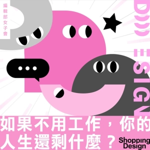 【如果不用工作，你的人生還剩下什麼？】編輯部女子會 EP04：投注過多熱情，其實就是放任工作對你 PUA？