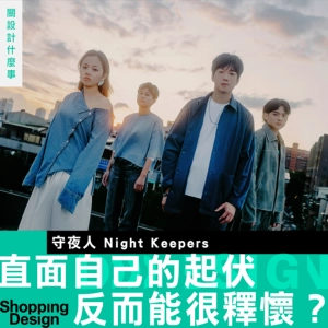 【直面自己的起伏反而能很釋懷？】專訪 守夜人：作為 2 分到 99 分的人，不裝壞不耍酷也沒關係