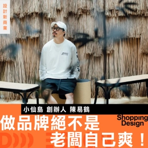 【做品牌絕不是老闆自己爽！】小仙島 陳易鶴：街邊店品牌的第一步是什麼？