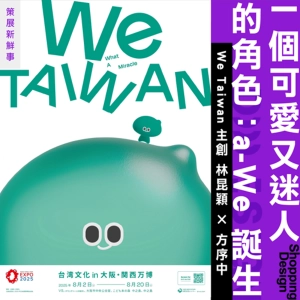 【一個可愛又迷人的 IP 角色：a-We 誕生！】We Taiwan 主創 林昆穎 × 方序中：a-We 如何在世博與脈脈做朋友？