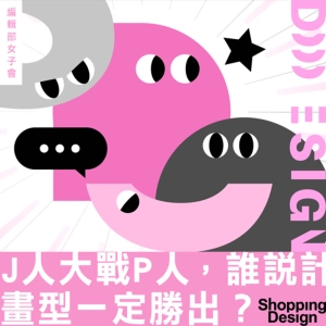 【J人大戰P人，誰說計畫型一定勝出？】編輯部女子會 EP1：工作追求J人的縝密，生活要有P人的餘裕！
